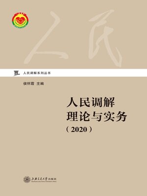 cover image of 人民调解理论与实务（2020）